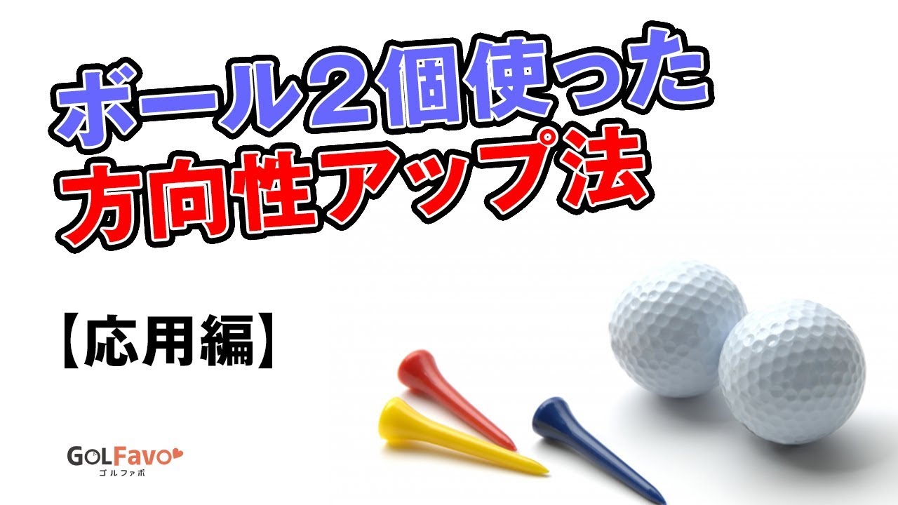 ドライバーの方向性をアップさせる打ち出しの練習法 -応用編-【ゴルファボ】