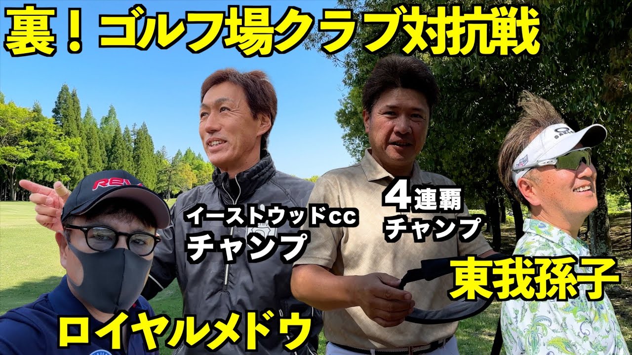 裏・クラブ対抗戦【東我孫子vsロイヤルメドウ】前編