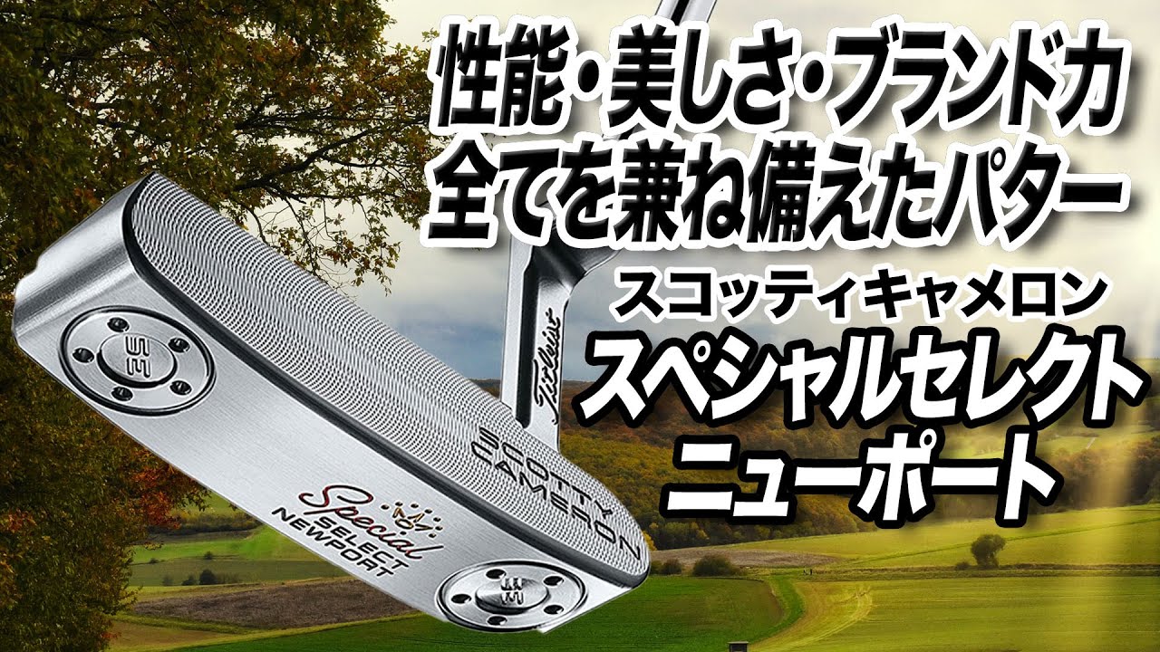 おすすめのブレード型パター！スコッティキャメロン「スペシャルセレクト ニューポート」