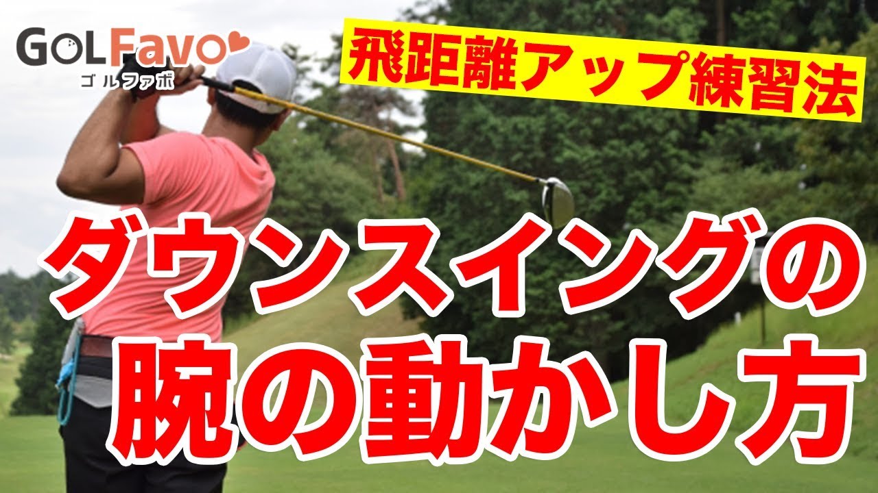 ダウンスイング時の腕の動かし方-飛距離アップ練習法-