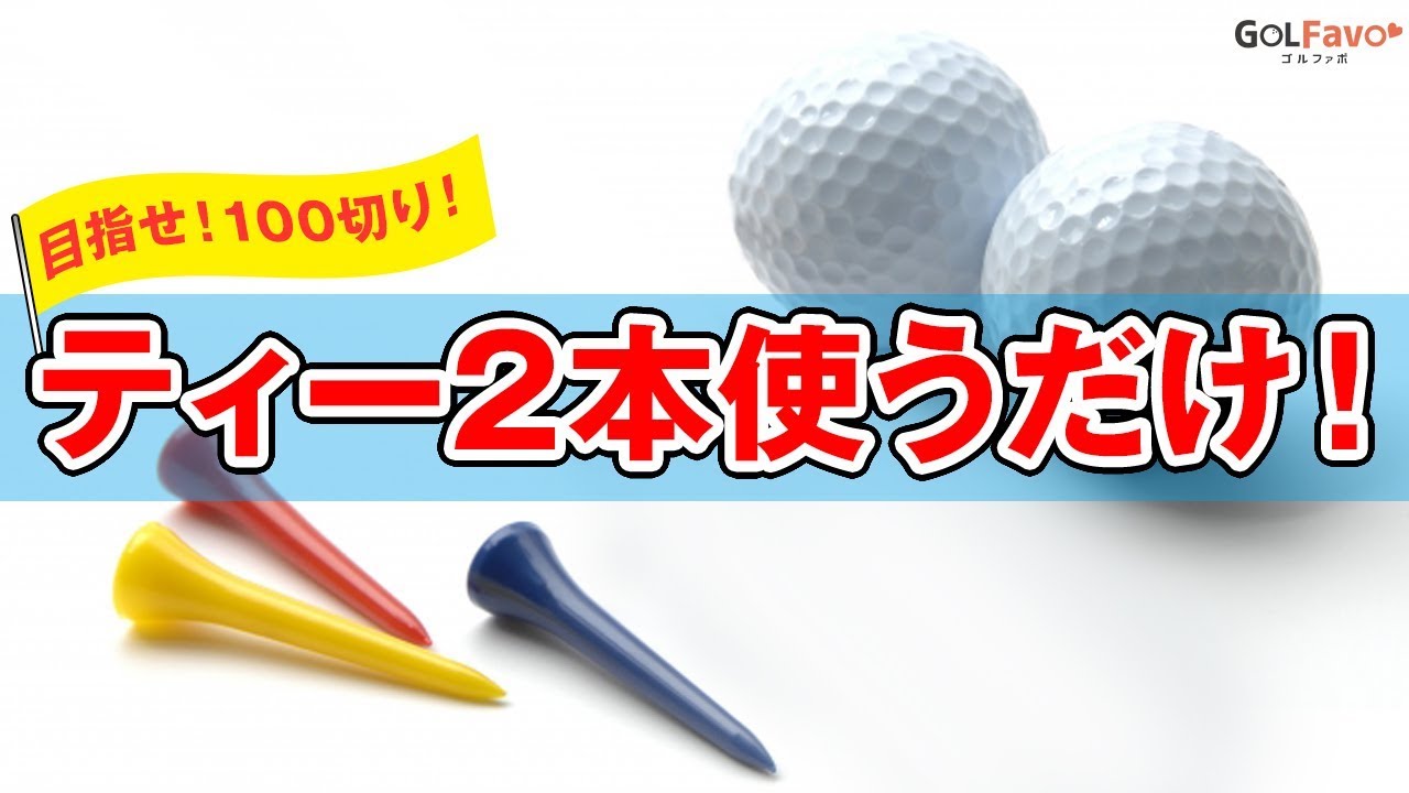 ゴルフスコア100切りを安定させるアイアン練習法
