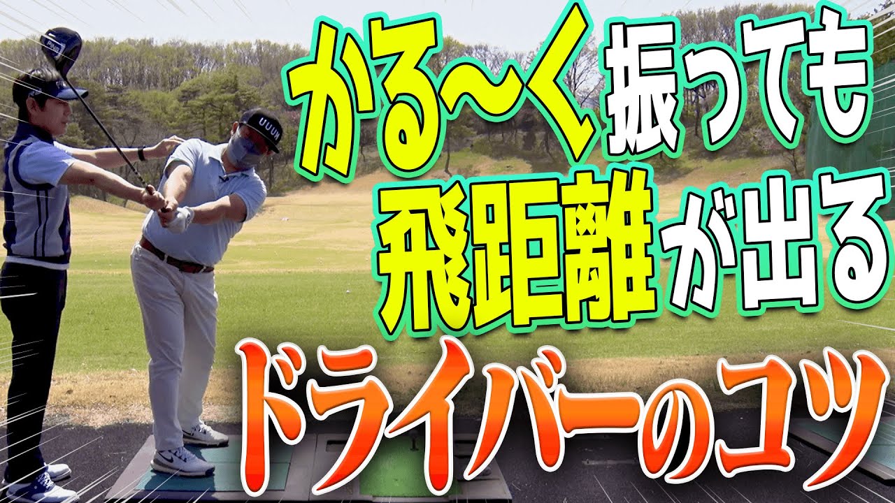 軽いスイングで効率良く飛ばす方法！！○○を回すイメージでドライバーは簡単に飛びます。【レッスン】【内藤雄士】【高橋としみ】
