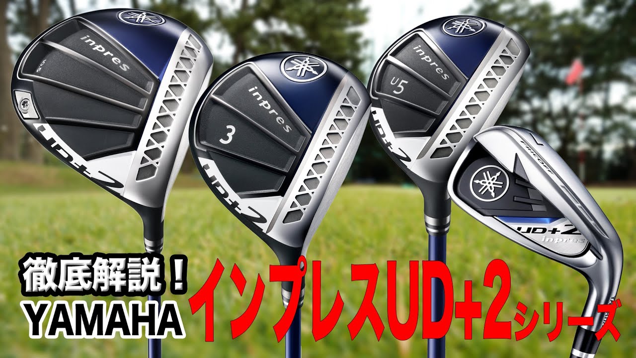 【徹底解説】まっすぐな高弾道とぶっ飛びを実現！ヤマハ「inpres UD＋2 シリーズ」