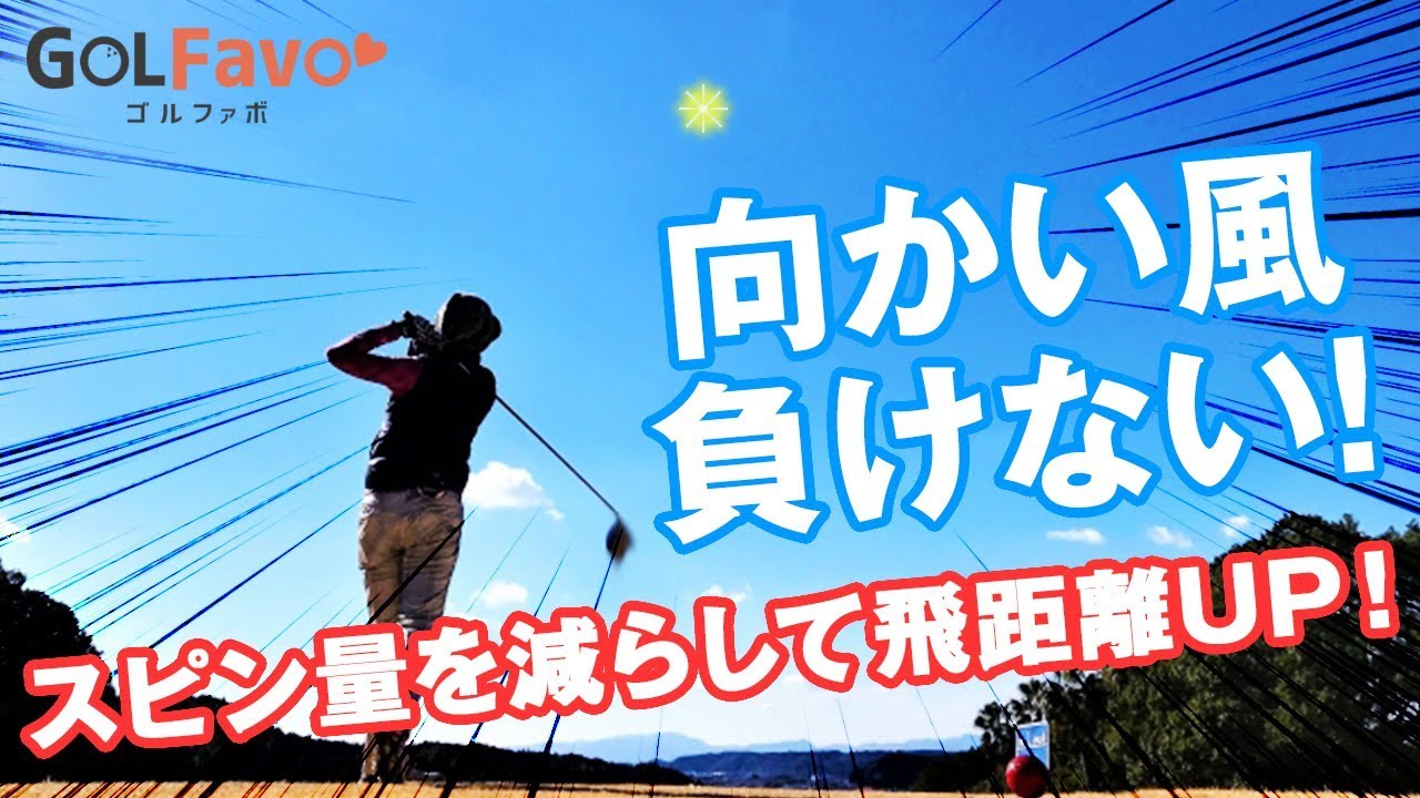 アゲインスト（向かい風）で飛距離を出すスピンの減らし方