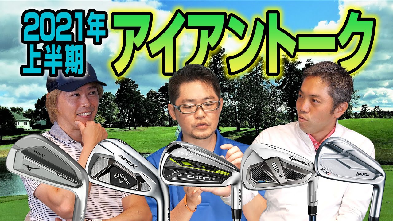 【スポナビGolf座談会】2021年上半期に注目されたアイアンを振り返る！