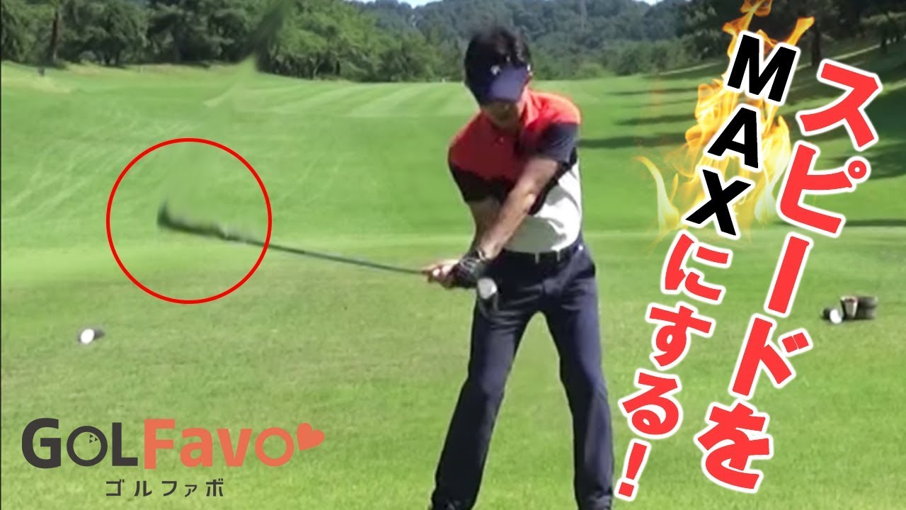 フォロースルーでヘッドスピードをあげる練習ドリル