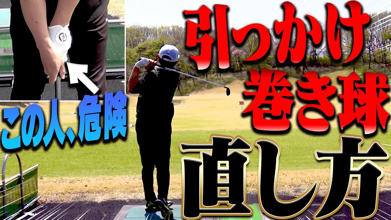 コレを直すと体が回ってスイングがしやすくなる！！”引っかけ癖”がある人は要チェックです！【レッスン】【内藤雄士】【高橋としみ】