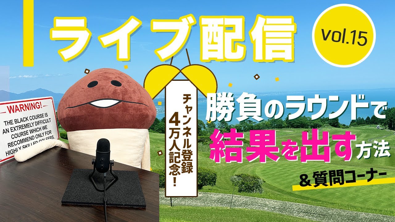 ライブ配信 Vol.15 チャンネル登録4万人記念配信！　勝負のラウンドで結果を出す方法とは？