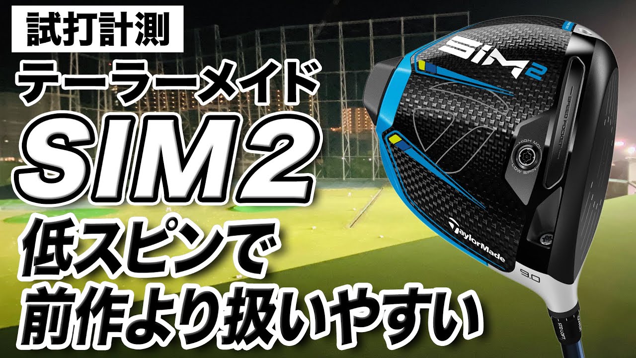 【試打計測】球が左に行くのが嫌なゴルファーに◎ テーラーメイド「SIM2 ドライバー」