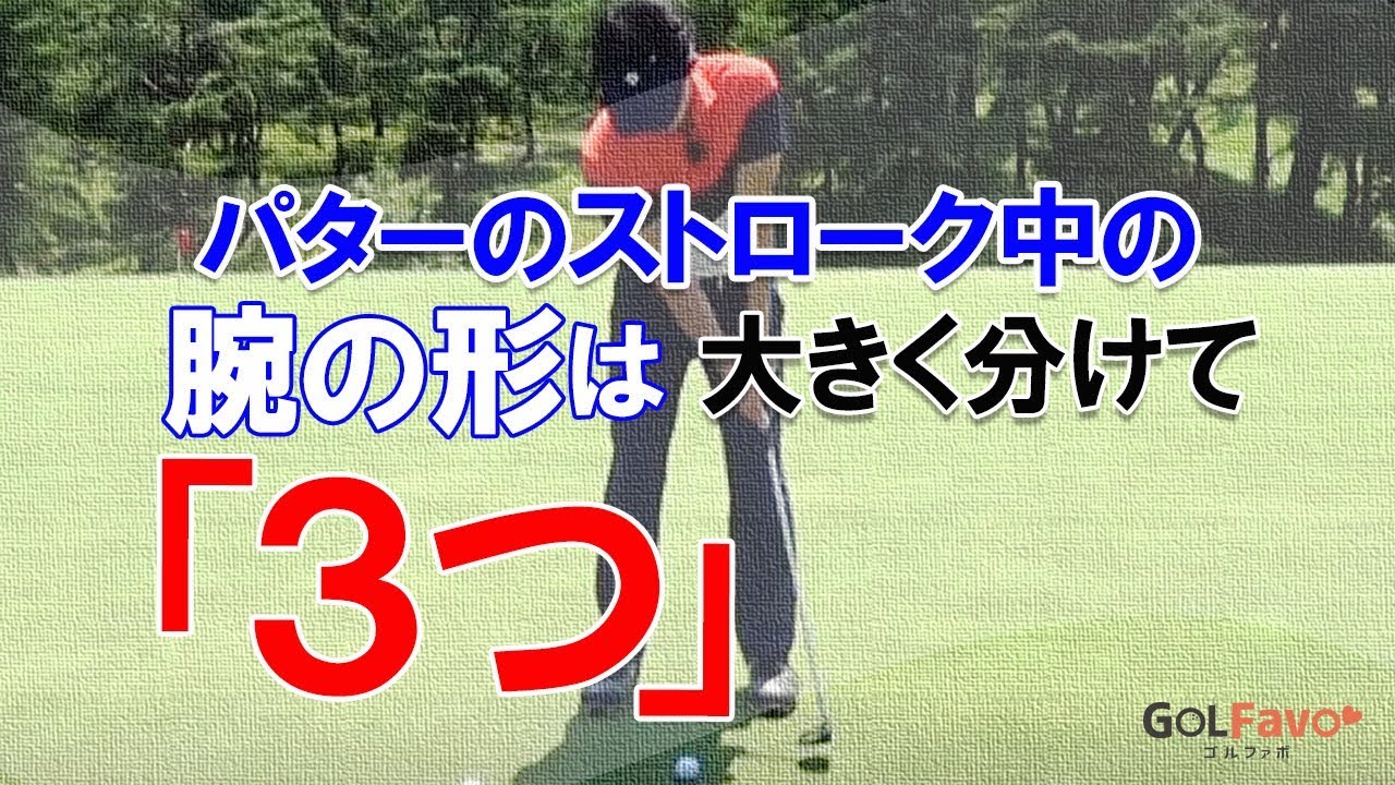 パターストローク中の腕の形で100切りを狙うスキル