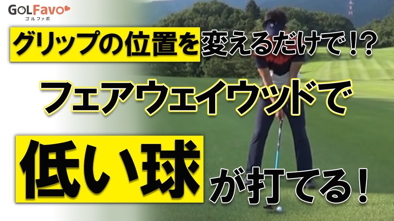 フェアウェイウッドで低い球を打って距離を稼ぐ方法