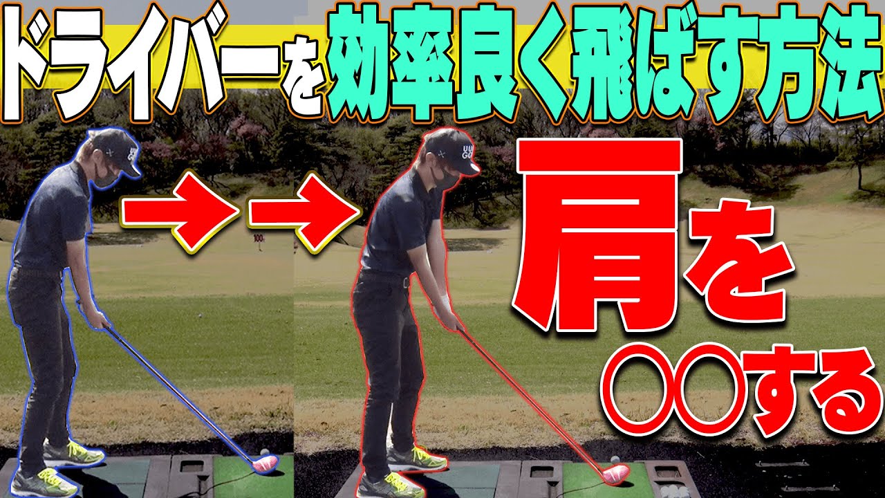 勝手にスイングが良くなる！？ドライバーをしっかり飛ばす為の”コツ”があります。【レッスン】【内藤雄士】【高橋としみ】