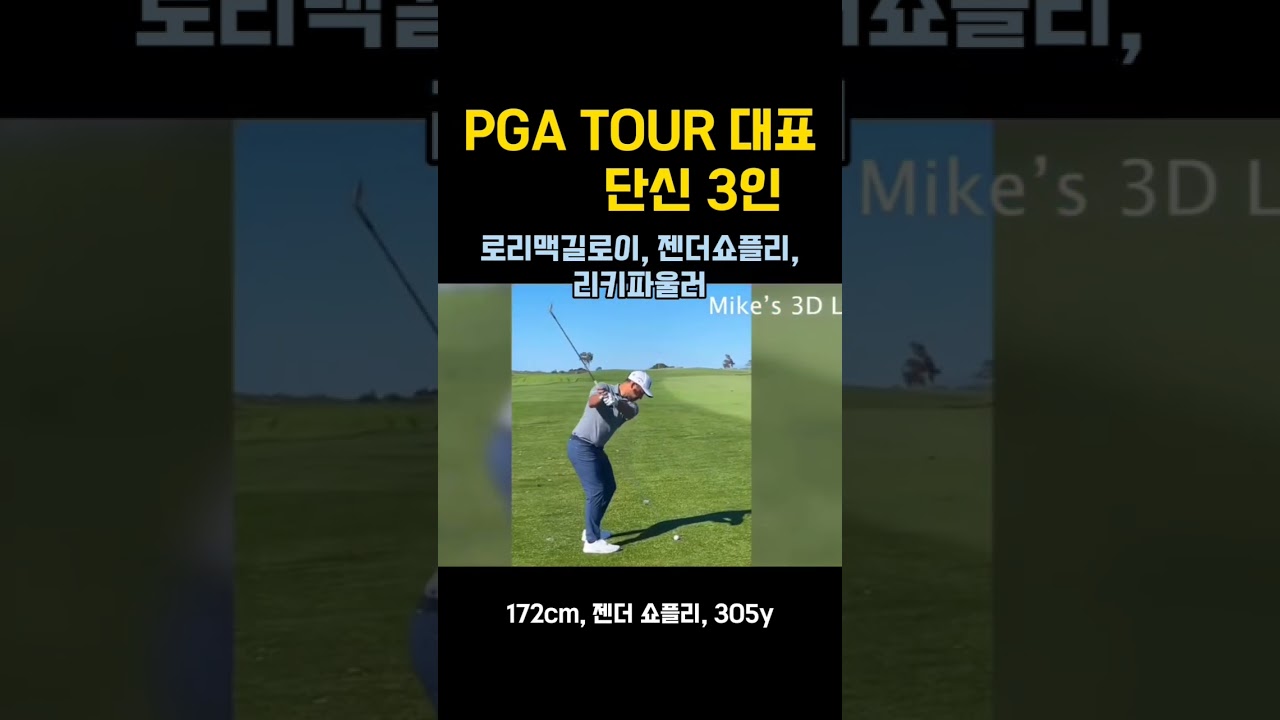 pga 대표 단신 로리맥길로이, 젠더쇼플리, 리키파울러의 스윙🏌‍♀️서로달라도 멋짐뿜뿜✨️ #리키파울러 #젠더쇼플리 #로리맥길로이 #골프스윙