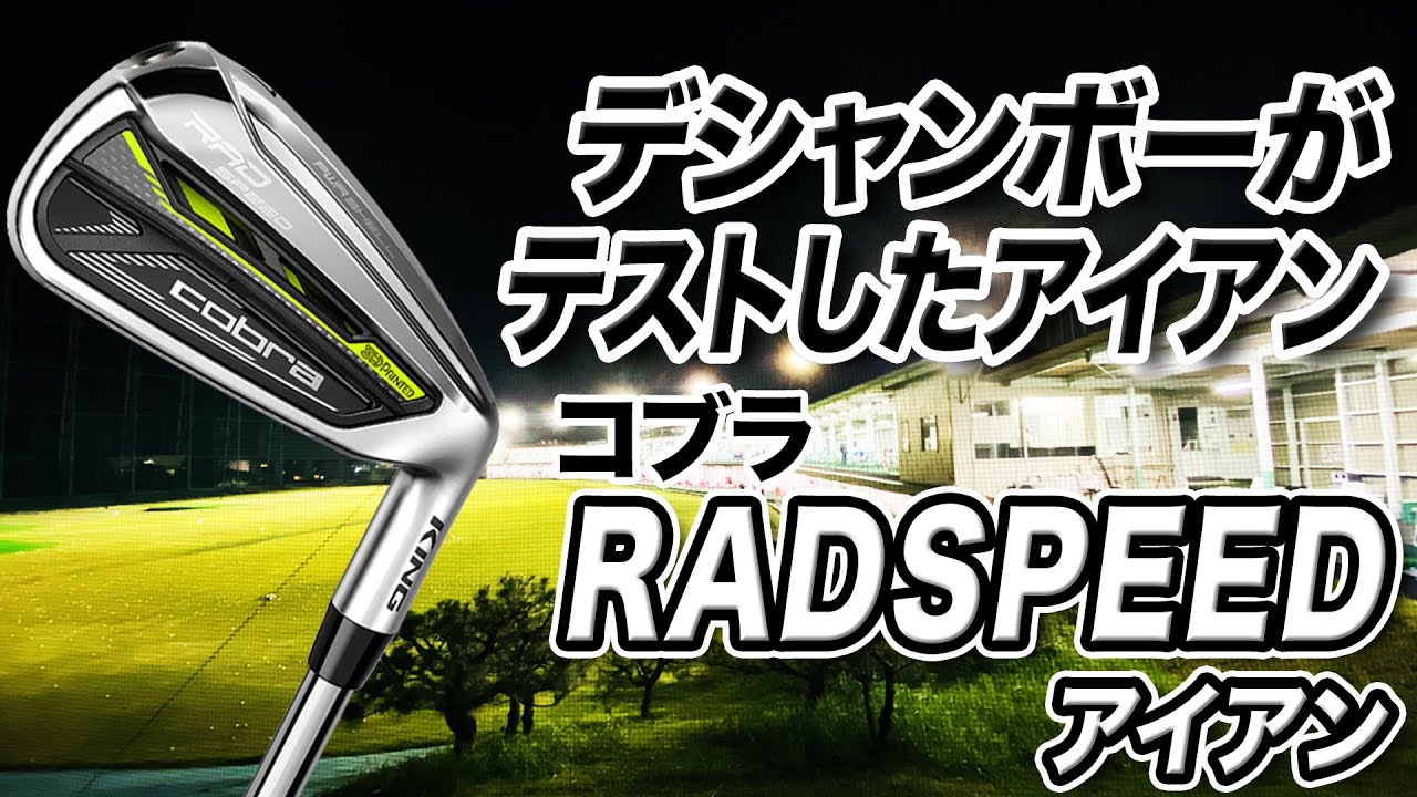 楽に振って距離を出したい人に◎ コブラ 「KING RADSPEED アイアン」