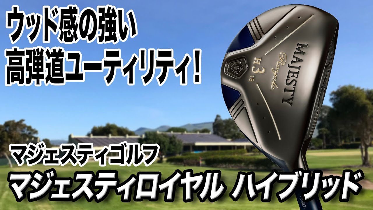 ストレスフリーな高弾道ユーティリティ！「マジェスティ ロイヤル ハイブリッド」