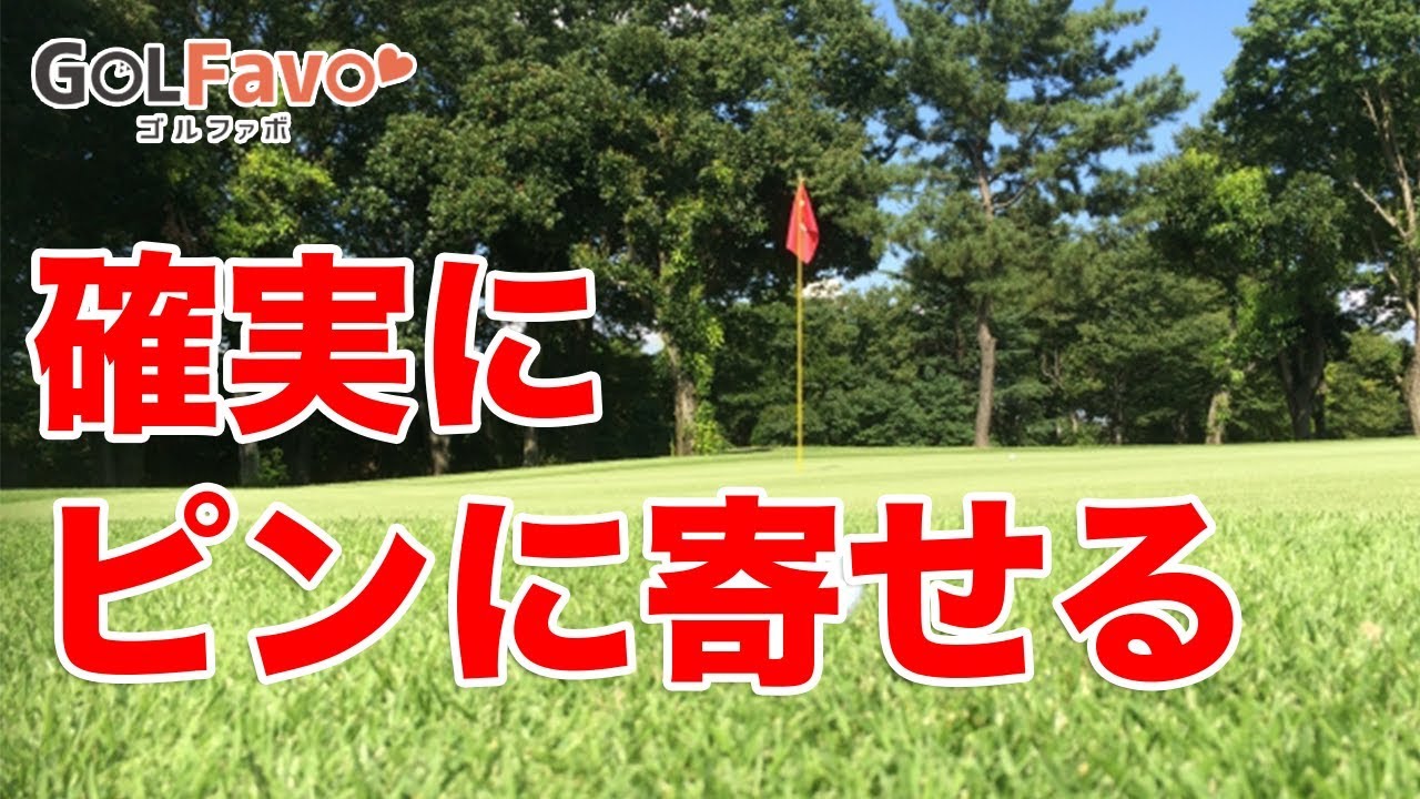 アイアンのライン出しショットで確実にピンを狙うポイント！