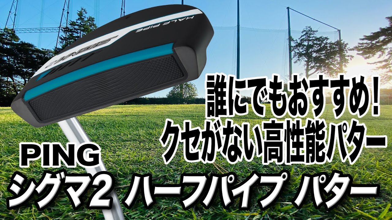高性能でクセのないマレット型パター。PING「SIGMA2 HALF PIPEパター」
