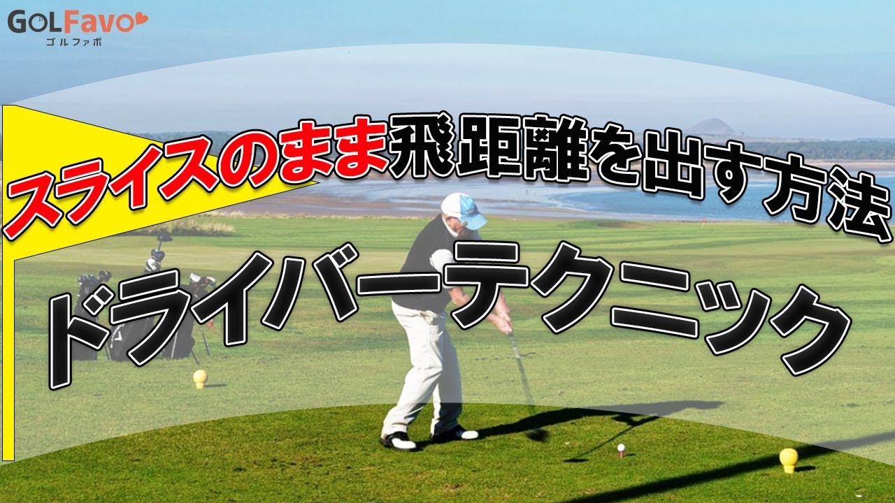 スライスで飛距離アップするドライバーテクニック