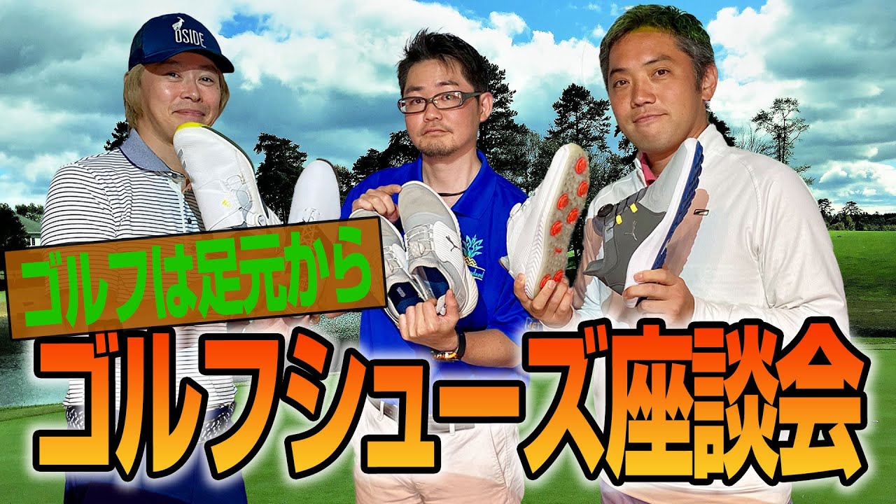 【スポナビGolf座談会】新作も紹介！ゴルフシューズのこだわりを語る！