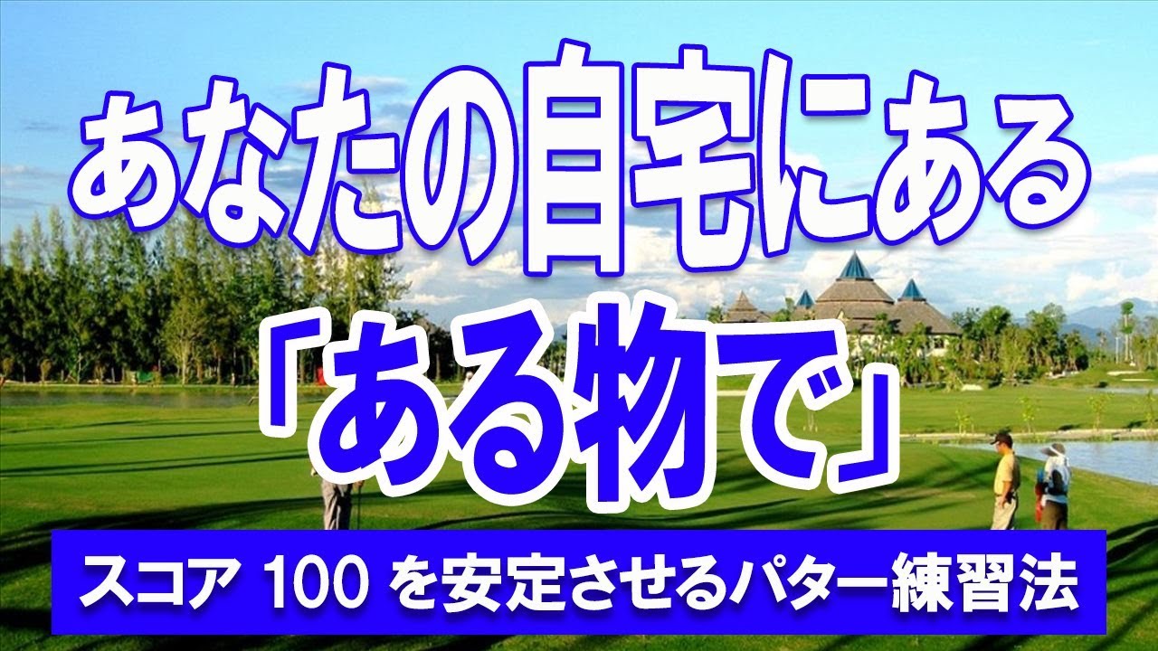 ゴルフスコア100を安定させるパター練習法