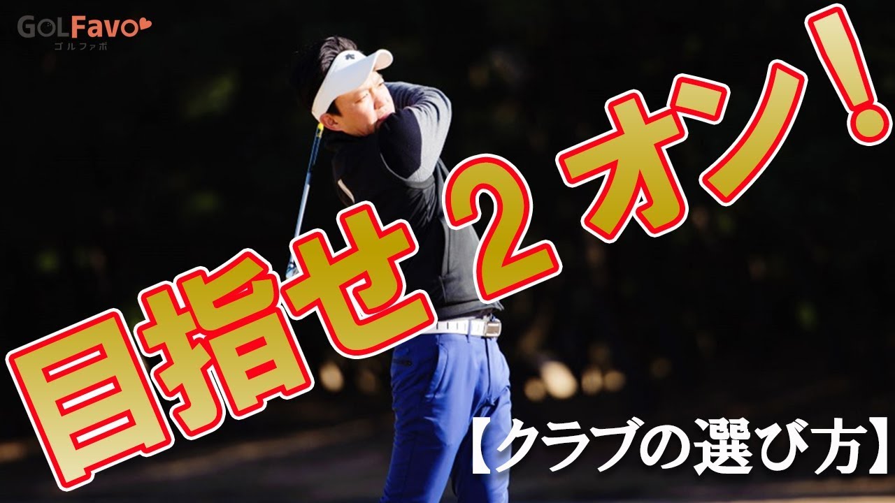パー５（ロングホール）２打目の攻め方（クラブの選び方）