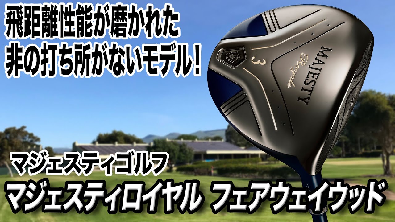 爽快な打感と高い飛距離性能！「マジェスティ ロイヤル フェアウェイウッド」