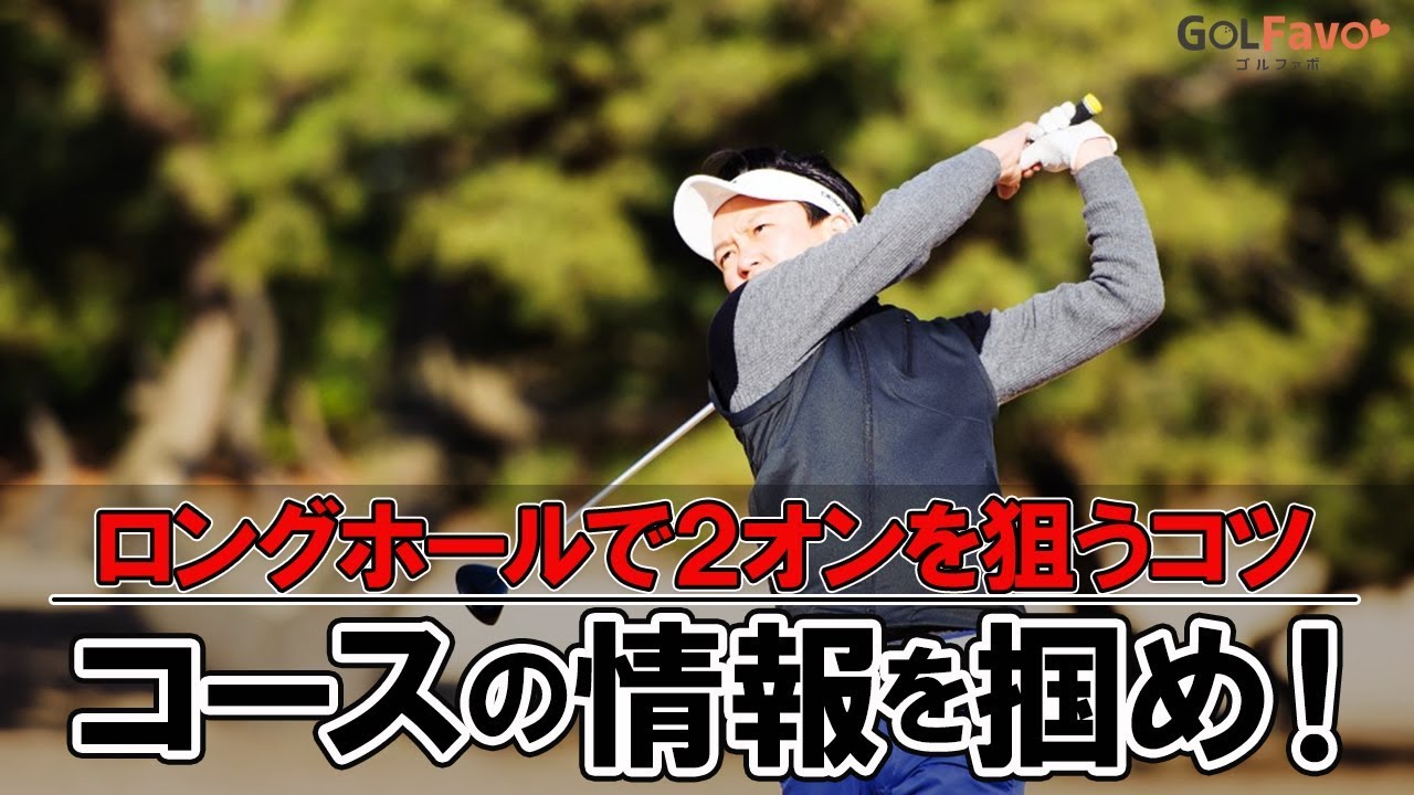 パー５（ロングホール）で２オンを狙うコツ