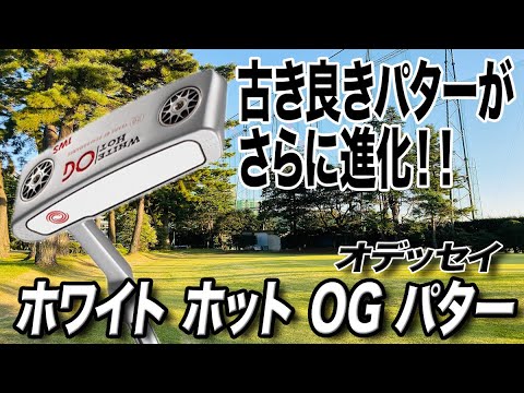 古き良きパターが最新の技術で復活！オデッセイ「ホワイトホット OG パター」