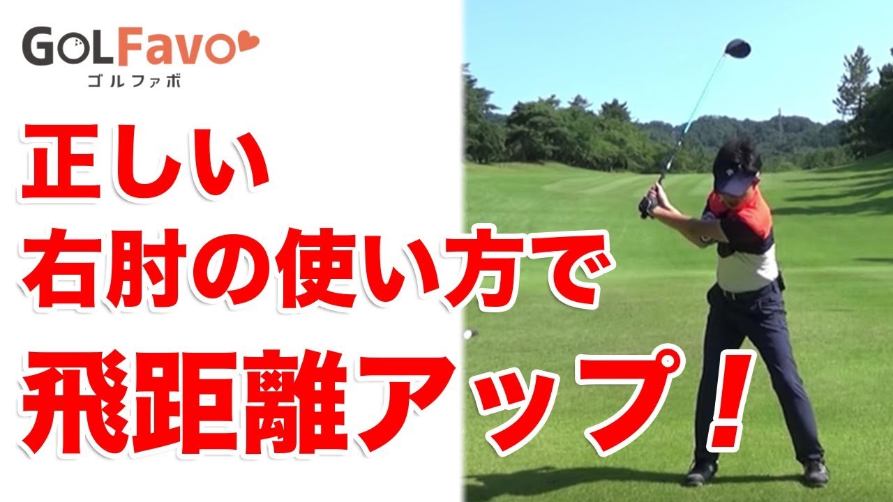 ドライバーは右肘の使い方が重要！