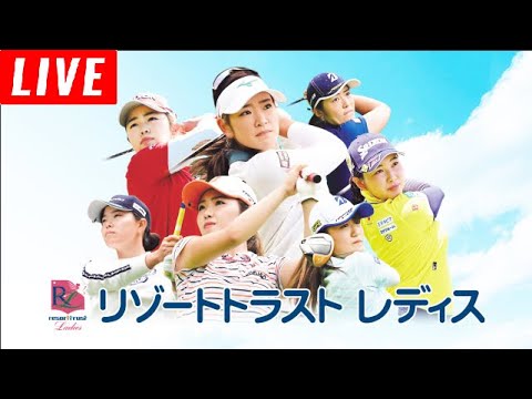 5月26日 LIVE! リゾートトラスト レディス 最終日 FULL HD