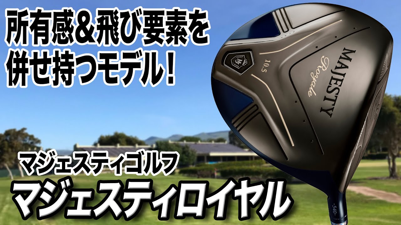 老若男女ぶっ飛ばせる！「マジェスティ ロイヤル ドライバー」