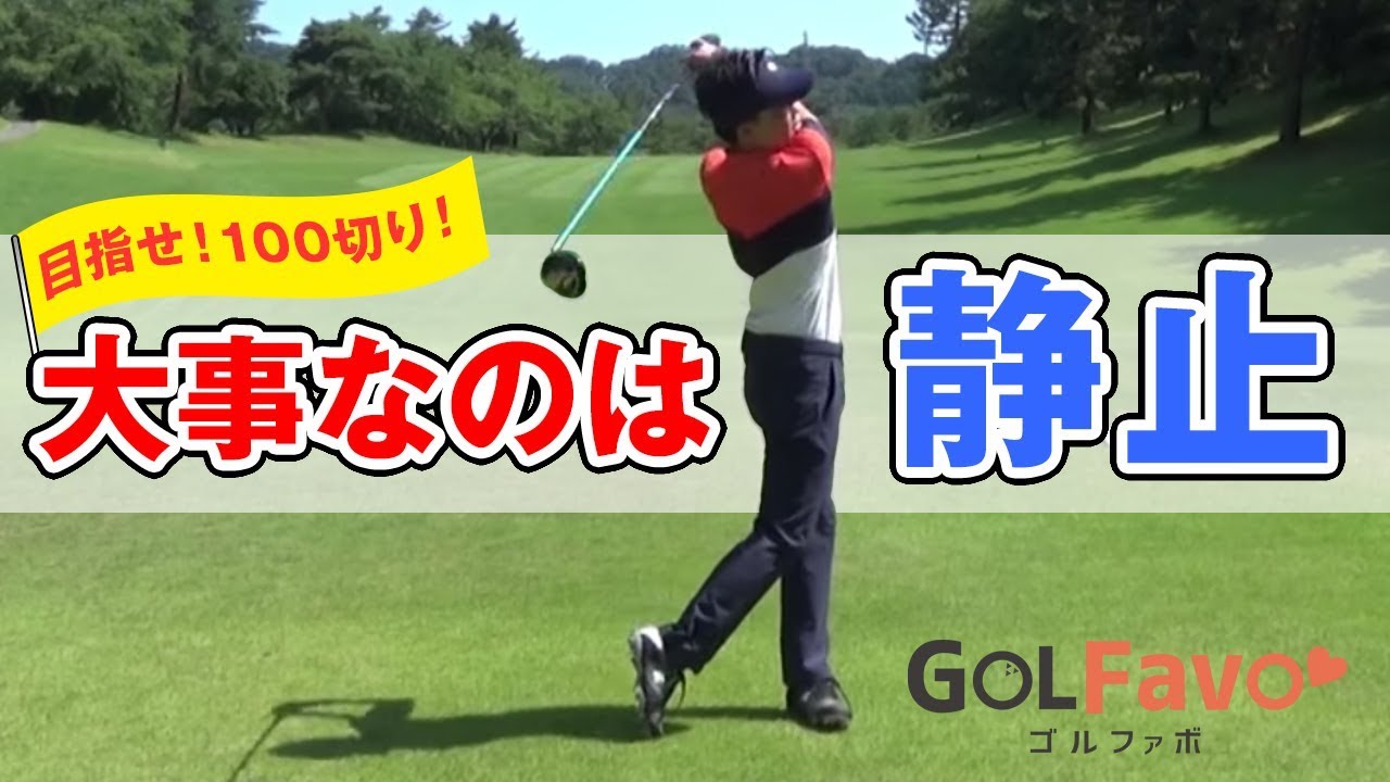 ゴルフスコア100切りに必要なドライバースキル【ゴルファボ】