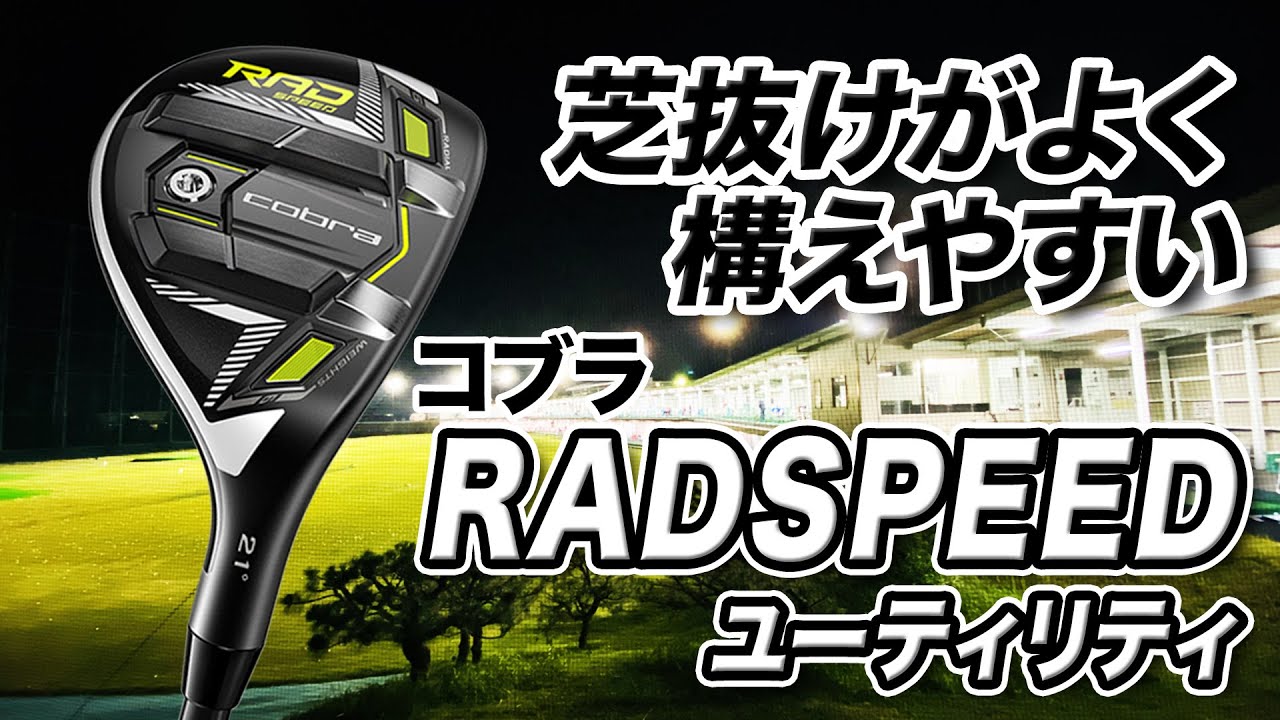 ソールのレールで抜けがいい！コブラ「KING RADSPEED ユーティリティ」