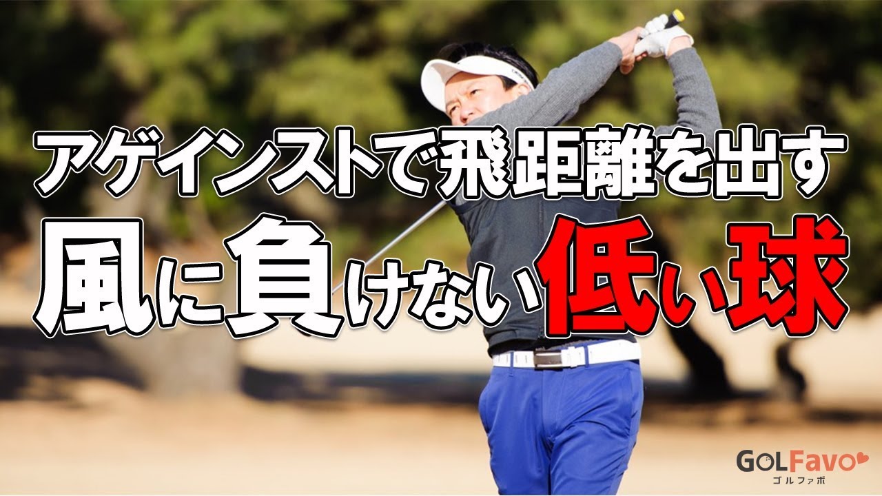 アゲインストで飛距離を出す方法 【低い球編】