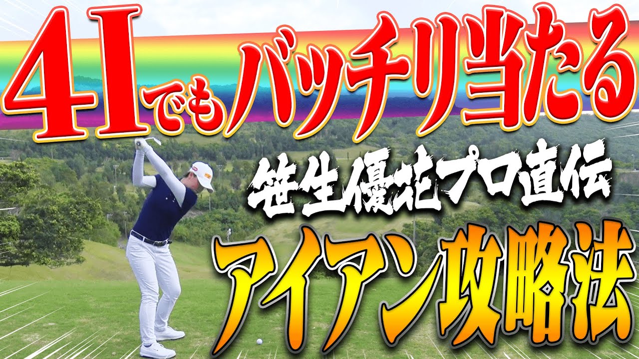 この理論を知らないとアイアンが一生上手く打てない！？笹生優花プロがアイアンを簡単に打つ方法を解説してくれます！【レッスン】