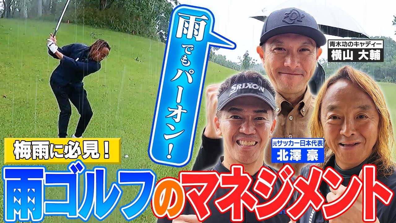 【梅雨に必見！】バッドコンディションでもパーオンできる！雨ゴルフのマネジメント【ゲスト：元サッカー日本代表・北澤豪】《＃２１》