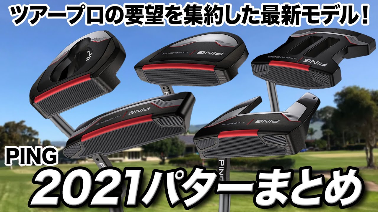 【注目】PINGのニューモデル「2021 パター」をクラブフィッターが解説
