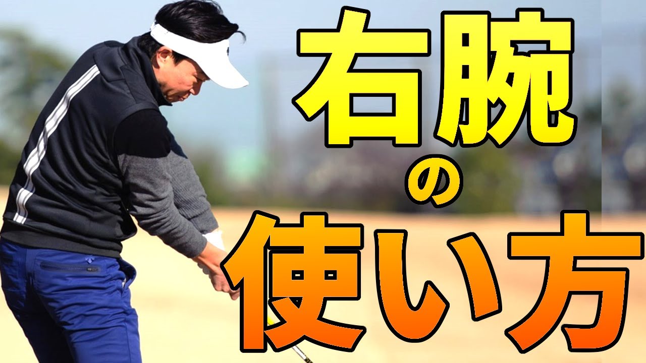 ドライバーの方向性アップ！右腕の正しい使い方習得ドリル