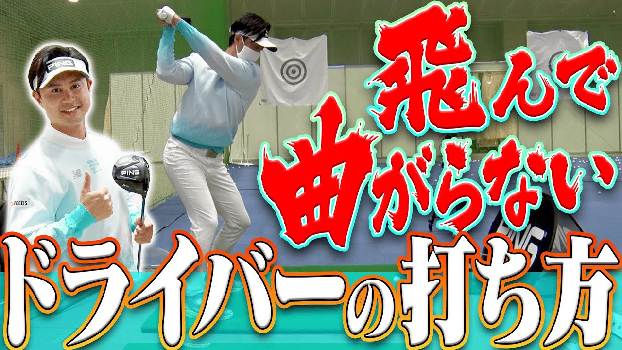 プロがやってる！！ドライバーを曲げない為の”スイング法”と”練習法”を伝授します！！【高柳直人】【高橋としみ】【G425】【PING】