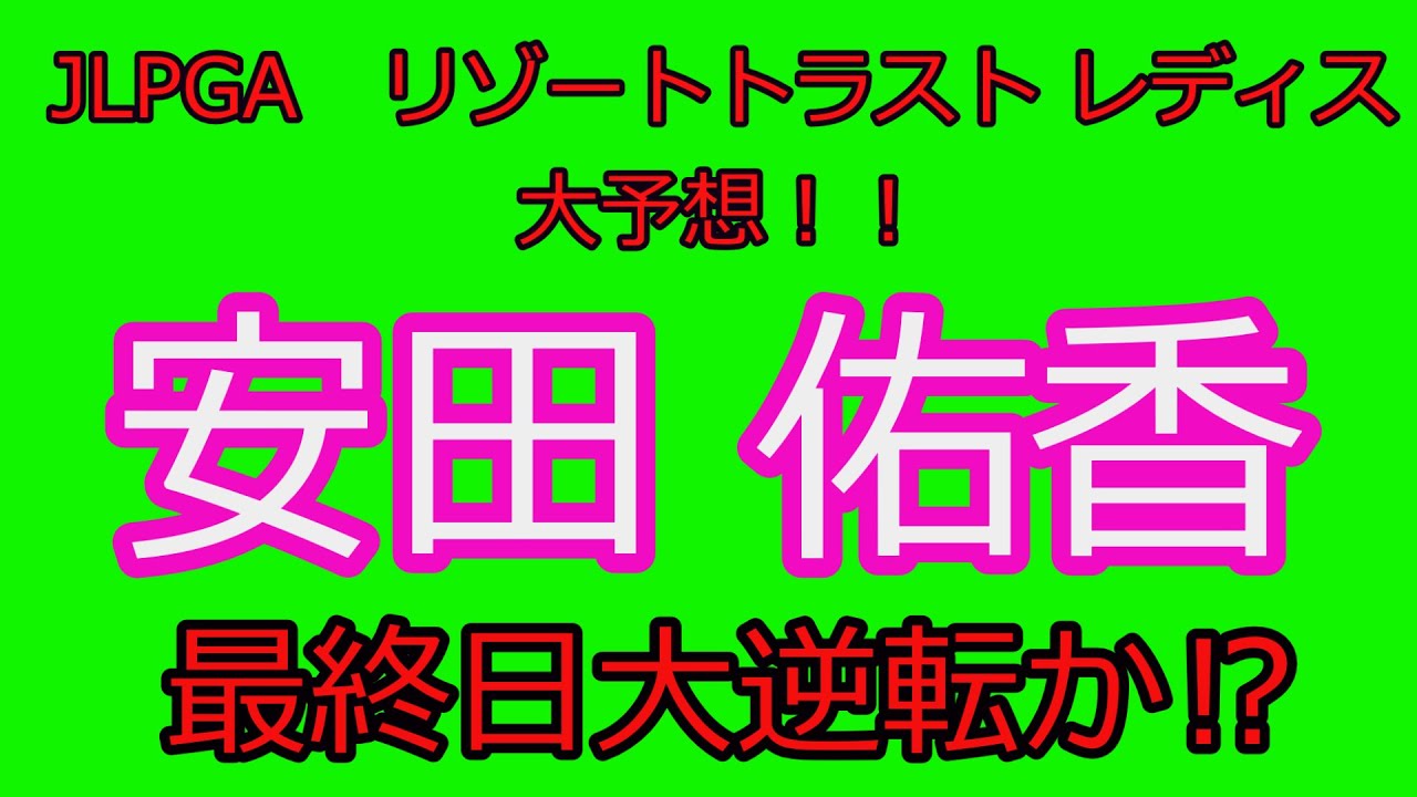 LPGA　リゾートトラスト　レディス　予想！！安田佑香大逆転か⁉