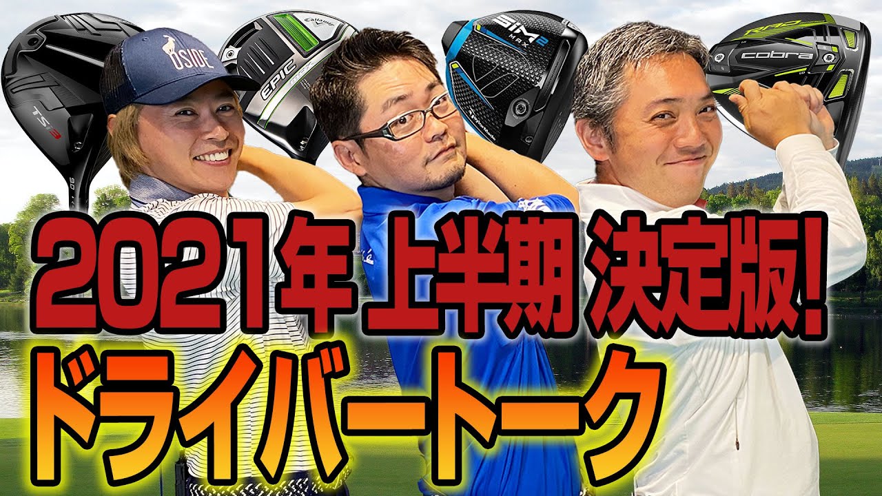 【スポナビGolf座談会】2021年上半期に注目されたドライバーはこれ！