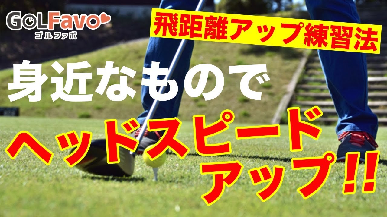 【飛距離アップ練習法】ヘッドスピードを加速させるコツ