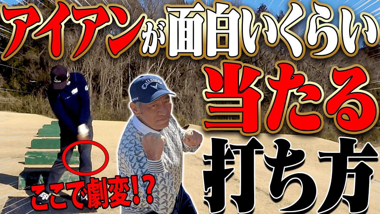知らなきゃ損！！アイアンは”ある動き”を入れると当たりが良くなります・・・！【山本道場】【レッスン】【高橋としみ】【進藤大典】