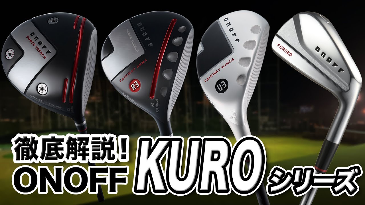 【徹底解説】ツアープロが求める！オノフ「KURO シリーズ」