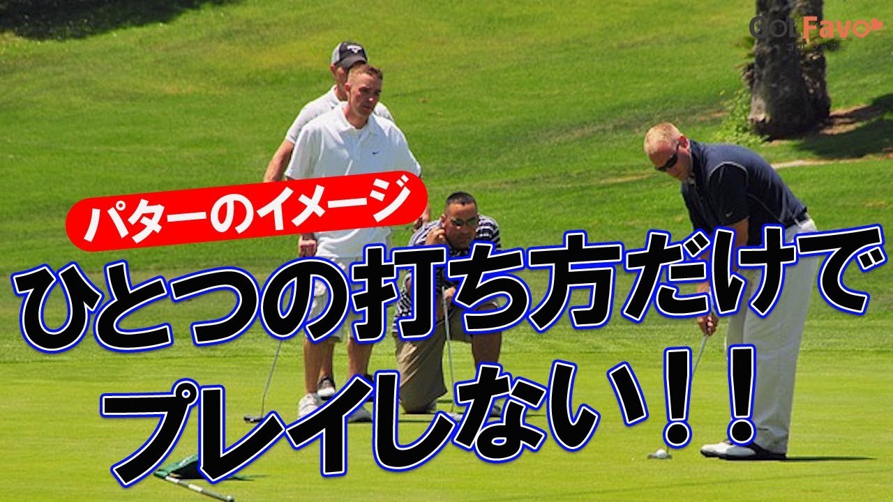 パターのイメージで打ち分ける距離感と方向性