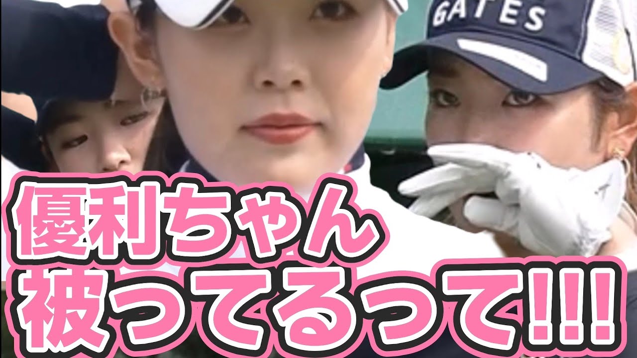 【原英莉花/吉田優利】『優利ちゃん‼️被ってるって‼️😅💦』【女子プロゴルファー】