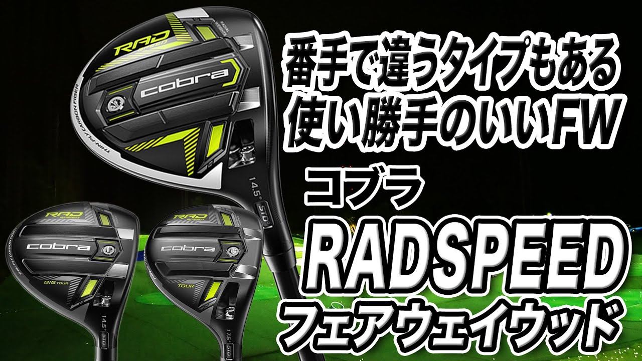 コブラ2021年モデル「KING RADSPEED フェアウェイウッド」を解説！