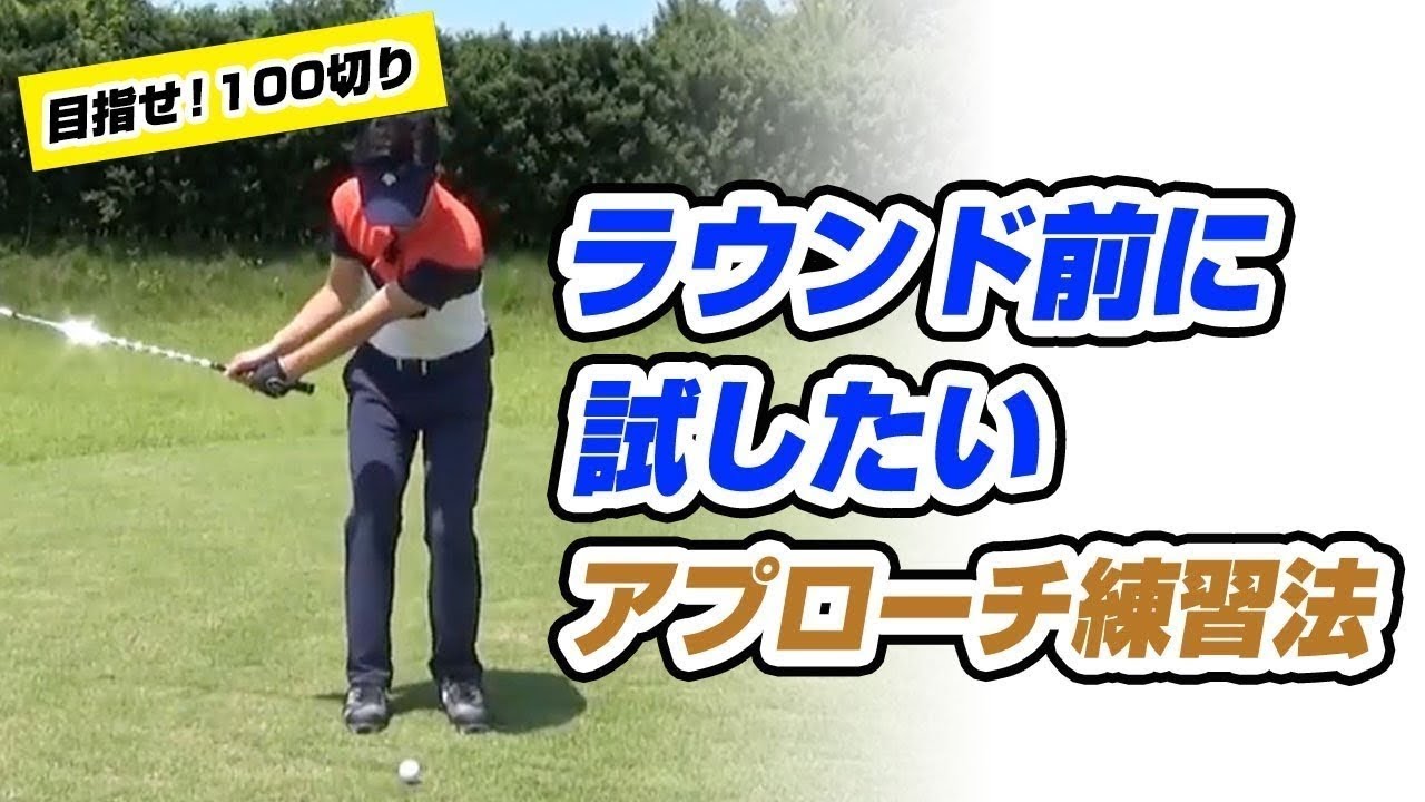 ゴルフ100切りを安定させるアプローチ練習法