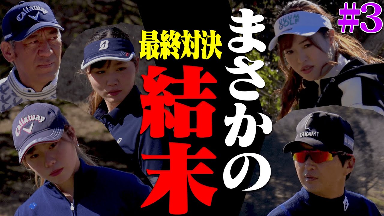 UUUMGOLF VS 山本道場もついに最終盤！！いつき選手・・・やってくれました・・・・・・。【#3】【VS UUUMGOLF】