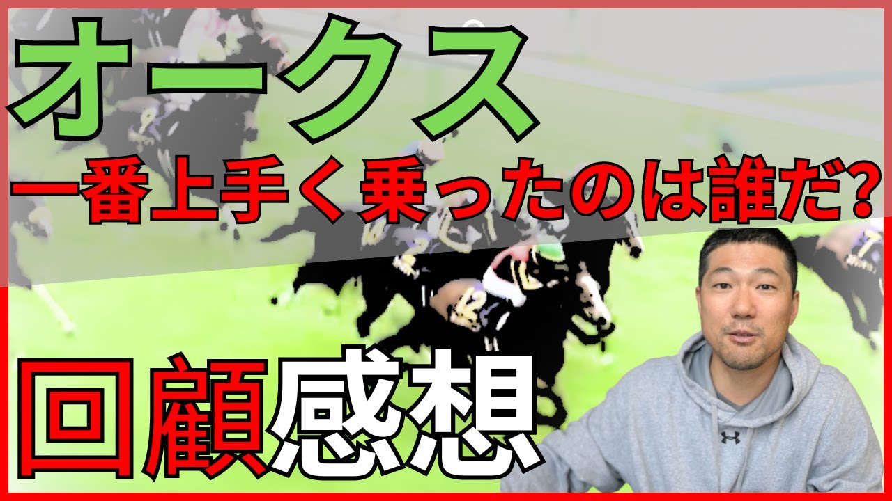 上位5頭の中で完璧な競馬はこの一頭！（たぶん）オークスの回顧＆感想動画
